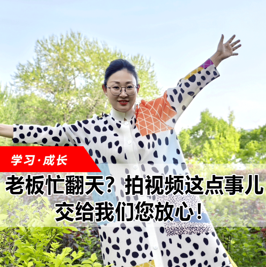 拍視頻這點事兒，交給我們您放心！